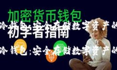 离线签名冷钱包：安全存