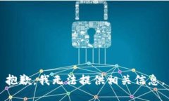 抱歉，我无法提供相关信