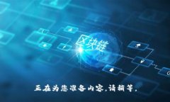 正在为您准备内容，请稍
