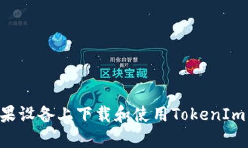 如何在苹果设备上下载和使用TokenIm：全面指南