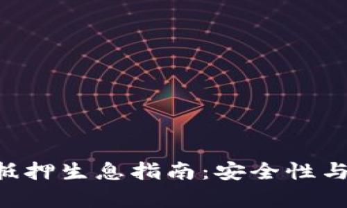 EOS冷钱包存储与抵押生息指南：安全性与收益性的完美结合