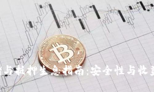 EOS冷钱包存储与抵押生息指南：安全性与收益性的完美结合