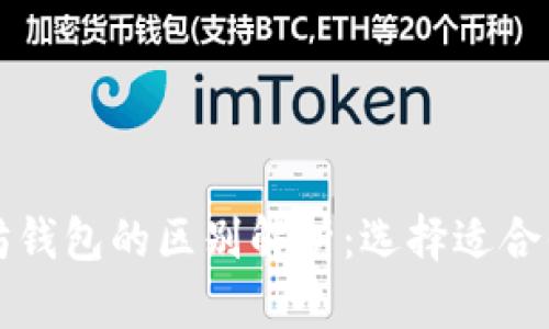 以太经典钱包与以太坊钱包的区别解析：选择适合你的数字资产管理工具