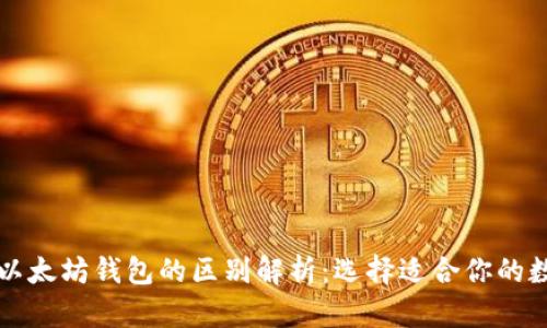 以太经典钱包与以太坊钱包的区别解析：选择适合你的数字资产管理工具