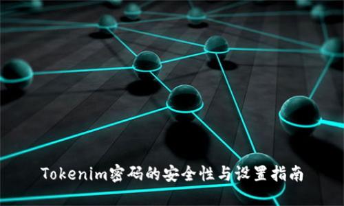 Tokenim密码的安全性与设置指南
