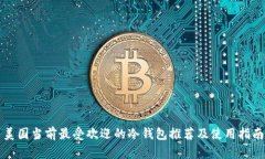 美国当前最受欢迎的冷钱