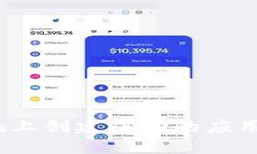 如何在Tokenim上创建成功的应用程序：详细指南