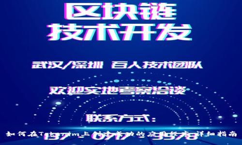 如何在Tokenim上创建成功的应用程序：详细指南