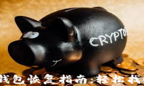 
Tokenim 2.0 钱包恢复指南：轻松找回您的数字资产