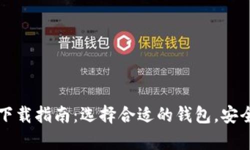 以太坊ERC20钱包下载指南：选择合适的钱包，安全存储你的数字资产
