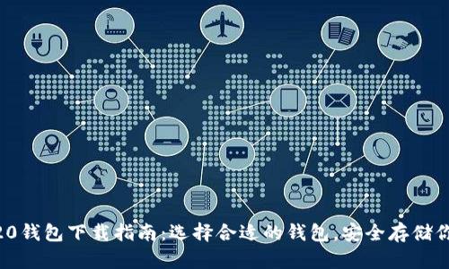 以太坊ERC20钱包下载指南：选择合适的钱包，安全存储你的数字资产