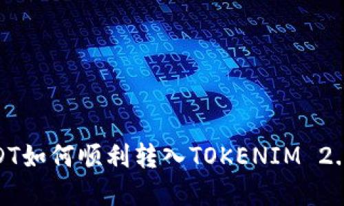 TRC20 USDT如何顺利转入TOKENIM 2.0？完整指南