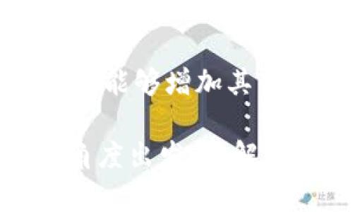 jiaotiTokenim浏览器界面投资指南：轻松掌握去中心化金融/jiaoti
Tokenim, 浏览器界面, 投资, 去中心化金融/guanjianci

随着区块链技术的快速发展，去中心化金融（DeFi）已经成为投资者关注的热点，Tokenim作为一个新兴的去中心化金融平台，凭借其独特的浏览器界面，引起了越来越多投资者的关注。此文将详细探讨Tokenim浏览器界面的使用方法、市场前景，以及各种投资策略，帮助大众用户更好地理解并参与到这一新兴领域中。

Tokenim浏览器界面的基本介绍
Tokenim是一款去中心化金融（DeFi）平台，通过其简洁设计的浏览器界面，使用户能够轻松访问各种金融工具和服务。从代币交易、收益农场到流动性池，Tokenim提供了一站式的DeFi解决方案。用户只需通过网页浏览器即可访问，而不需要下载任何额外的应用程序，这也提高了其可用性和用户体验。

Tokenim浏览器界面呈现了一个直观的用户界面，用户可以轻松找到各种功能模块。界面采用简洁的设计，重要信息一目了然，用户可以方便地进行投资决策。网站顶部是导航栏，包含“首页”、“交易市场”、“农场”、“流动性”和“钱包”等重要功能模块，每个模块都有详细的信息和实时数据展示。

Tokenim的市场前景
去中心化金融（DeFi）的潜力巨大，市场需求不断攀升。根据相关数据，DeFi的市场规模在过去的一年中已经翻了几番，许多机构投资者和个人用户开始关注这一领域。Tokenim凭借其用户友好的界面和丰富的功能，预计将在未来的DeFi市场中占据一席之地。

随着越来越多的人开始接触区块链和加密货币，Tokenim的用户基础也在稳步增长。开发团队不断更新和改进平台，以满足用户需求。参与流动性池和收益农业等投资活动的用户数量也在逐步上升，这意味着Tokenim有着更为广阔的发展空间。

投资者如何在Tokenim中进行投资
在Tokenim中进行投资主要有几个步骤，首先，用户需要拥有一个支持以太坊网络的钱包，例如MetaMask。然后，用户需要访问Tokenim网址，连接他们的钱包。这一步骤十分简单，用户只需在Tokenim的主页上找到“连接钱包”按钮，按照提示完成连接。

连接钱包后，用户可以浏览平台提供的各种投资选择，例如参与流动性池、进行代币交易或开展收益农业。用户在选择投资方案时，应根据自己的风险承受能力和市场趋势做出相应的选择。

Tokenim的收益农业（Yield Farming）
收益农业是一种投资策略，投资者将他们的资产锁定在特定的智能合约中，以获得一定的收益。在Tokenim中，用户可以通过提供流动性、借贷等方式参与收益农业。Tokenim提供了多种收益农场选项，用户可根据自己的投资目标选择适合的农场进行投资。

参与收益农业时，用户需要了解每个农场的年化收益率（APY），了解其潜在收益和风险。有些农场的收益较高，但同时也伴随着较大的风险，因此在参与前务必做好充分的研究和风险评估。

如何有效管理Tokenim中的投资风险
虽然Tokenim为投资者提供了多样化的投资机会，但投资者仍需警惕其中的风险。首先，用户应了解市场的波动性，尤其是在加密货币市场中，价格波动可能会影响投资的收益。其次，用户在选择流动性池或收益农场时，应仔细研究每个项目的白皮书，了解项目的背景和团队。

此外，分散投资也是一种有效的风险管理策略，用户可以将资金分散在多个不同的流动性池或项目中，以降低单个项目失败带来的损失。同时，保持对市场信息的关注，及时调整投资策略也是非常重要的。

Tokenim的未来发展趋势
随着区块链技术的不断发展，Tokenim有望在未来实现功能的持续扩展。未来，Tokenim可能会引入更多的金融产品和服务，以满足用户日益增加的需求。同时，平台可能会增强其安全性，通过技术手段避免智能合约的漏洞和攻击，保护用户资产安全。

此外，Tokenim可能会与其他DeFi平台进行合作，共享流动性和用户基础，进一步扩大其市场份额。同时，随着更多机构投资者的加入，Tokenim的市场影响力也会不断增强。

常见问题解答

1. Tokenim的主要功能是什么？
Tokenim平台的主要功能包括代币交易、流动性池、收益农场、借贷服务等。用户可以通过这些功能进行资产的投资及管理。

代币交易允许用户在平台上直接交易不同的加密货币，而流动性池则是让用户通过提供流动性来获取收益。收益农场则是通过锁定资产来获得奖励的一种投资方式，用户还可以利用借贷功能获得流动资金。

2. 用户如何确保其在Tokenim上的资金安全？
用户在Tokenim上确保资金安全的主要方法包括使用强密码、启用两步验证、定期监控账户活动等。用户还应选择可信的钱包，并尽量避免在不安全的网络环境下进行交易。

此外，了解项目的背景和开发团队，同时选择已通过审计的流动性池和收益农场，以避免在潜在的诈骗项目中损失资金。

3. 投资Tokenim的收益如何计算？
Tokenim的投资收益主要通过年化收益率（APY）进行计算。APY是基于用户在特定时间内所获得的收益，通过将收益与初始投资进行比较来得出。

用户在参与不同的流动性池或收益农场时，应了解各个项目的收益计算方式，以便更好地评估投资回报。值得注意的是，APY可能会因市场波动而有所变化，因此用户应定期检查投资表现。

4. Tokenim的用户社区如何运作？
Tokenim的用户社区通常通过社交媒体平台、论坛等渠道进行交流。社区成员可以分享投资策略、市场分析、项目更新等内容，并在社区中获得支持和建议。

社区的运作对于项目透明度和用户的信任度至关重要，大多数DeFi平台都有专门的社区管理员来推动互动和维护氛围。在Tokenim中，用户也可以参与到项目的治理中，通过投票或提案影响项目的发展方向。

5. 如何选择合适的流动性池进行投资？
选择合适的流动性池进行投资，用户需要考虑多个因素，包括年化收益率、流动性池的稳定性、交易对的历史表现等等。用户应仔细分析不同流动性池的特性，理解其背后的机制。

此外，用户应查看社区对该流动性池的反馈，了解其他投资者的经验和建议，从而帮助自己作出明智的投资决定。同时，风险评估也是必要的，用户应考虑自己能承受的风险水平。

6. Tokenim如何响应市场变化？
Tokenim的开发团队密切关注市场变化，并根据用户的反馈和市场趋势不断平台。平台通常会进行定期更新，改进用户体验，并添加新功能以响应市场需求。

同时，Tokenim也会根据市场的波动性调整平台的手续费和资金池配置，以确保用户的利益。此外，通过引入新资产或与其他DeFi项目进行合作，Tokenim能够增加其市场竞争力，保持在行业中的领先地位。

总的来说，Tokenim作为一个新兴的DeFi平台，凭借其用户友好的浏览器界面和多样化的金融工具，为投资者提供了丰富的投资机会。从个人投资者的角度出发，了解Tokenim的功能、潜在风险以及市场机会，对于成功的投资至关重要。