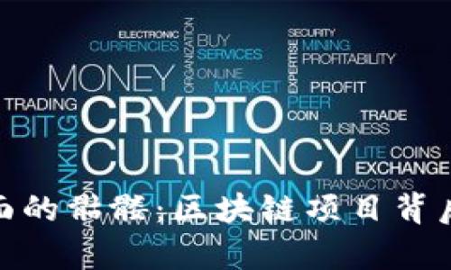 揭秘TokenIM后面的骷髅：区块链项目背后不为人知的真相