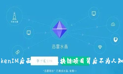 揭秘TokenIM后面的骷髅：区块链项目背后不为人知的真相