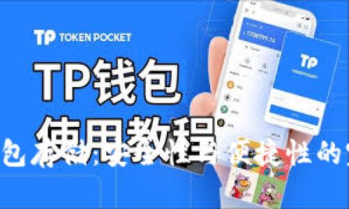EOS冷钱包存储：安全性与便捷性的完美结合