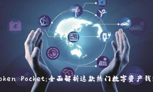 Token Pocket：全面解析这款热门数字资产钱包