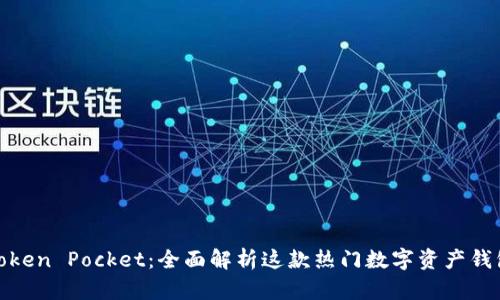 Token Pocket：全面解析这款热门数字资产钱包