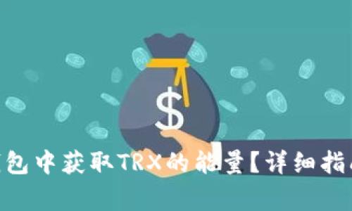 如何在Tokenim钱包中获取TRX的能量？详细指南与常见问题解答