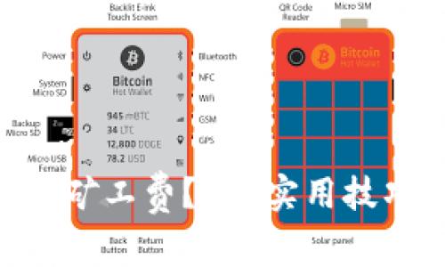 如何降低Tokenim矿工费？6个实用技巧和常见问题解答