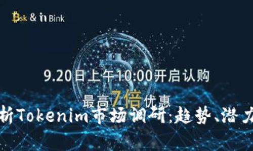 全面解析Tokenim市场调研：趋势、潜力与挑战