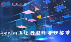 如何在Tokenim上进行转账并