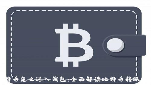 比特币怎么进入钱包：全面解读比特币转账流程