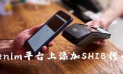 如何在Tokenim平台上添加