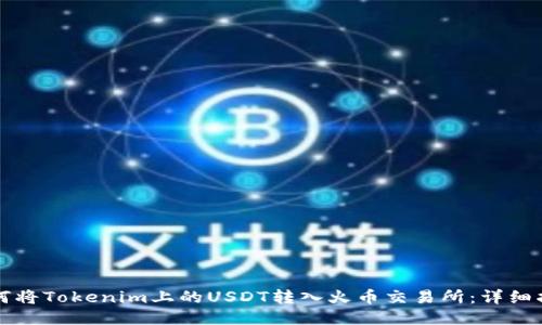如何将Tokenim上的USDT转入火币交易所：详细指南