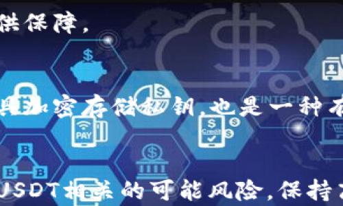 
  冷钱包中的USDT是否可以冻结？详解及应用场景/  

关键词
 guanjianci 冷钱包, USDT, 冻结, 加密货币, 安全性/ guanjianci 

引言
随着加密货币的快速发展，尤其是稳定币如USDT（Tether）的流通越来越广泛，越来越多的人开始关注加密资产的安全性。冷钱包作为一种常见的加密货币存储方式，其安全性受到广大用户的信任。然而，关于冷钱包中的USDT是否可以冻结这一问题，很多用户并不清楚。本文将深入探讨这一话题，帮助用户全面了解相关概念、机制以及在实际应用中的影响。

一、什么是冷钱包？
冷钱包是指一种离线存储加密货币的方式，通常用于存储大笔资金。这种钱包的特点是与互联网隔离，从而避免了黑客攻击和其他网络安全风险。冷钱包的类型包括硬件钱包、纸质钱包等，它们可以有效地保护用户的私人密钥，使得用户的加密资产不易受到外部威胁。

二、USDT的基本概念
USDT（Tether）是一种以美元为基础的稳定币，其价值通常与美元保持1:1的比例。USDT旨在为用户提供一种可以方便稳定的加密交易媒介，尤其在交易所之间的转移时，可以降低波动带来的风险。USDT的发行和监管方式也使其在一些国家及地区内的合法性得到认可。

三、冷钱包中的USDT是否可以冻结？
首先要明确，冷钱包是用户自己控制的私钥，通常这些私钥存储在用户的硬件设备或纸质媒介当中。与之相对的是热钱包，它是连接到互联网的，因而更易受到攻击。如果USDT存储在冷钱包中，那么用户对这些资产完全拥有控制权，因此，理论上，没人可以直接冻结这些USDT。

然而，对于冻结的讨论通常是基于对USDT发行方的信任。如果USDT的发行方（Tether Limited）决定冻结某些地址上的USDT资产，该决定是基于其内部管理政策和法律合规。若USDT在某个交易所被进行冻结，涉及的用户则需要遵循相关法律和政策。

四、冻结的条件和依据
作为 USDT 的发行方，Tether有权力基于某些条件对USDT进行冻结，主要包括涉嫌洗钱、欺诈、合规性等法律原因。当出现可疑活动时，Tether可通过其内部机制对某些地址进行监控和冻结。虽然用户通过冷钱包持有USDT的私钥，但在涉及法律问题时，Tether的决策仍然可能影响用户的资产。

例如，如果一个冷钱包的用户被举报涉嫌洗钱或其他非法活动，这个用户的USDT可能会在交易所交易时被限制，而不是在冷钱包中直接被冻结。这一机制反映了稳定币与传统金融资产在合规性方面的相似性，也让用户明白即使在冷钱包中，资产的流动性仍然需要遵循法律法规。

五、冷钱包与热钱包的区别及其安全性
冷钱包与热钱包的安全性上有显著的不同。热钱包通常更方便，适合进行频繁交易，但其安全性较低，容易遭受到黑客攻击。而冷钱包由于离线状态，安全性更高，更适合长期存储大量资产。对于有意从事加密货币长期投资的用户，选择冷钱包将大大降低资产被窃取的风险。

但是，使用冷钱包的用户也应注意安全措施，例如定期备份密钥、妥善放置硬件钱包、避免将冷钱包与互联网相连等，这些措施将有助于保护资金安全。

六、USDT冻结后如何处理？
如果确定您的USDT在出租时被冻结，您首先需要联系交易所或Tether的客服，以确认冻结的原因。接下来，您可能需要提供一些必要的资料来证明自己的清白。在某些情况下，通过合法途径，例如提交法律文件，用户可能能够找回被冻结的资产。

冻结通常是出于合规和安全的理由，因此用户需要理解相关法律法规，并避免投入可能存在风险的交易。此外，保持透明和合规的交易可以大幅降低冻结资产的风险。

七、行业案例分析
对冷钱包中的资产取得更好保护，不妨参考一些业内的案例。曾经一些大型交易所因安全漏洞而遭受损失的案例提醒了广大用户，保持对加密资产的高度安全意识是必要的。在加密市场，能够维护用户资产安全的机制是获得用户信任的关键，Tether的冻结机制则是为防范非法行为提供了一个模板。

相关问题

1. 冷钱包是否完全安全？
冷钱包因为不连接互联网，其安全性相对热钱包更高，但这并不代表绝对安全。冷钱包仍然可能因为物理损坏或失窃导致资产闲置，也可能因为个人操作失误导致丢失私钥。因此，保持冷钱包的安全存储和定期备份依然是用户需要做的功课。

2. 如何选择合适的冷钱包？
选择冷钱包时，需要考虑多个因素，包括安全性、可用性和支持的加密资产类型。用户应该仔细研究市面上的硬件钱包和纸钱包的评价，确保选择信誉良好、进行过安全审核的产品。

3. 冻结的USDT会影响交易吗？
被冻结的USDT通常不能被转出或用于任何交易，因此会严重影响用户的资产流动性。用户需要在合法合规的范围内确保资金安全，避免因操作不当导致资产被冻结。

4. Tether冻结资产的法律依据是什么？
Tether公司有权利依据其公司政策、当地法律及国际法规来冻结被举报的地址上的USDT。这表明，用户在使用此类产品时应遵循相应的法律框架，以减少被冻结资产的风险。

5. 如何有效防止USDT资产被冻结？
从规划投资行为开始，用户应选择合法合规的交易方式，避免涉及可疑的交易或钱包。同时，保持资产透明，相关的财务数据和交易记录清晰，将有助于在被质疑时提供保障。

6. 如果丢失私钥，怎么办？
一旦丢失私钥，实际上用户将无法访问其在冷钱包中的加密资产。为了降低这样的风险，应定期备份私钥，并妥善保管在您信任且安全的位置。此外，考虑使用加密工具加密存储私钥，也是一种有效的保护方式。

总结
本文围绕“冷钱包中的USDT是否可以冻结”这一点进行了深入解析，解答了多个相关问题。尽管冷钱包相对于其他钱包类型提供了更高的安全性，但用户仍需理解与USDT相关的可能风险，保持高度的资产保护意识非常重要。通过合理配置和管理用户的冷钱包，可以有效避免冻结带来的财务损失，让用户更安心地参与加密货币的投资与交易。