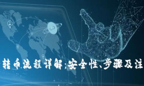 冷钱包转币流程详解：安全性、步骤及注意事项