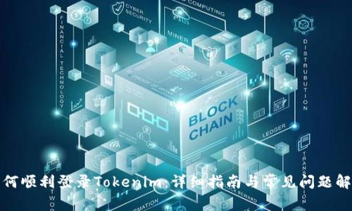 如何顺利登录Tokenim：详细指南与常见问题解答