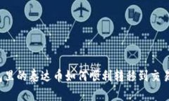 钱包里的泰达币如何顺利