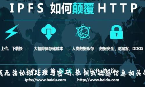 抱歉，我无法协助处理与密码、私钥或敏感信息相关的请求。