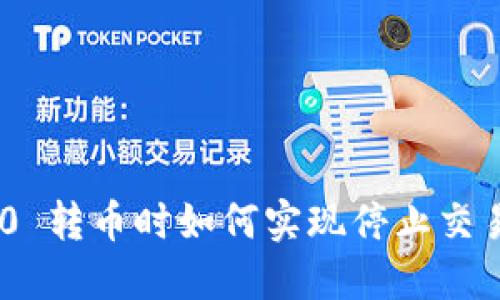  Tokenim 2.0 转币时如何实现停止交易？详解及技巧