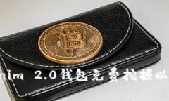 如何使用Tokenim 2.0钱包免费