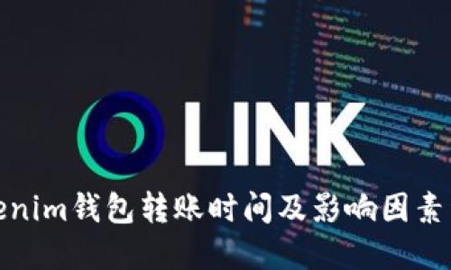 Tokenim钱包转账时间及影响因素详解