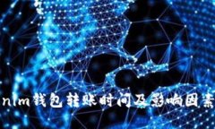 Tokenim钱包转账时间及影响