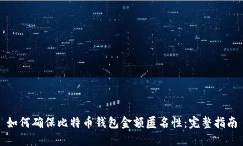 如何确保比特币钱包金额匿名性：完整指南