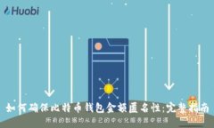 如何确保比特币钱包金额