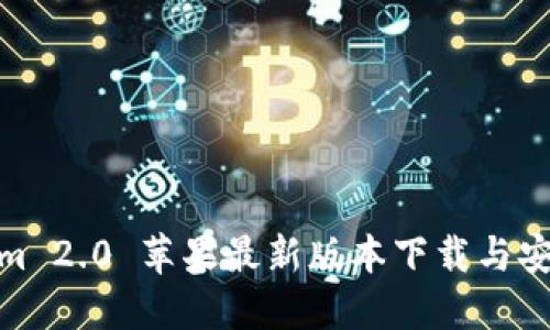 Tokenim 2.0 苹果最新版本下载与安装攻略