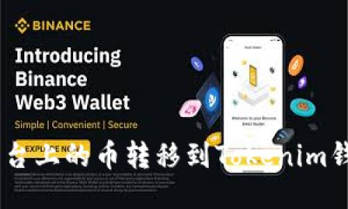 如何将OKEx平台上的币转移到Tokenim钱包的详细指南