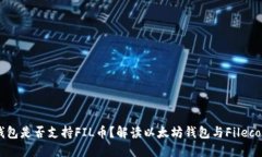 以太坊钱包是否支持FIL币