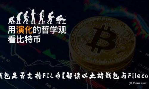 以太坊钱包是否支持FIL币？解读以太坊钱包与Filecoin的关系