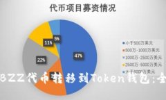 如何将BZZ代币转移到Toke