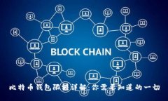 比特币钱包限额详解：你