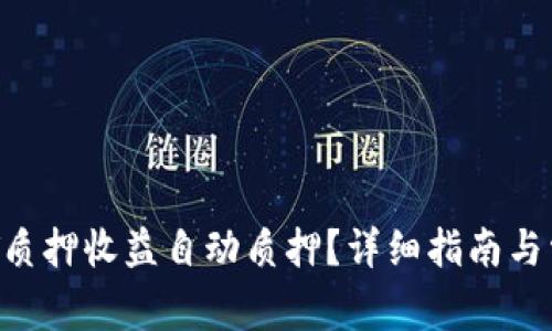 如何设置DOT质押收益自动质押？详细指南与常见问题解答