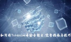 如何将Tokenim币安全转出：