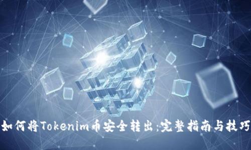 如何将Tokenim币安全转出：完整指南与技巧