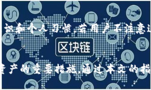   如何保护您的比特币钱包安全：密码设置和最佳实践 / 
 guanjianci 比特币钱包,钱包安全,密码保护,网络安全 /guanjianci 

引言
随着比特币及其他加密货币的普及，越来越多的人开始关注如何安全地存储他们的数字资产。在这个过程中，比特币钱包的安全性尤其重要，因为一个不安全的密码会给黑客带来可乘之机。本文将深入探讨如何有效设置比特币钱包的安全密码，以及保护您的资产的最佳实践。

比特币钱包及其作用
比特币钱包是用于接收、存储和发送比特币的程序或设备。与传统的银行账户类似，它允许用户管理他们的比特币资产。比特币钱包主要有两种类型：热钱包和冷钱包。热钱包是连接互联网的，而冷钱包则是离线存储的。对于希望长期安全存储比特币的用户来说，冷钱包通常是更安全的选择。

比特币钱包密码的重要性
一个强大而安全的密码是保护您比特币钱包最基本的步骤。如果您的密码不够复杂或容易被猜测，那么您的资产面临风险。黑客可以通过暴力破解、钓鱼攻击或其他手段获取您的密码，从而窃取您的比特币。因此，选择一个强大且独特的密码，对保护您的数字资产至关重要。

如何设置一个安全的比特币钱包密码
设置一个安全的比特币钱包密码，您应考虑以下几个关键因素：
ul
    listrong长度/strong: 密码应该至少由12个字符组成，越长越好。/li
    listrong复杂性/strong: 使用字母、数字及特殊字符的组合。/li
    listrong不可预测性/strong: 避免使用常见词汇、生日或其他个人信息。/li
/ul

例如，一个强密码可以是“@B1tC0in#2023Secure”，这样不仅包含大小写字母，还有数字和特殊符号，使得黑客更难以猜测。

使用密码管理器
在保护您的比特币钱包时，密码管理器是一个极为重要的工具。它可以帮助您生成、存储和管理复杂的密码。通过使用密码管理器，您只需记住一个主密码，其他的复杂密码可以安全地存储在其中。这样，不仅可以提高密码的安全性，还能减轻用户的记忆负担。

双重认证与多重身份验证
除了强密码之外，启用双重认证（2FA）或多重身份验证（MFA）是进一步保护您比特币钱包的有效方式。在登录钱包或进行交易时，您将除了输入密码外，还需要提供额外的身份验证，例如短信验证码或专用身份验证APP生成的代码。

即使黑客得到了您的密码，没有第二重验证也无法访问您的钱包。这种额外的安全层能够显著增加安全性，为您的比特币资产提供更好的保护。

定期更新密码
虽然强密码和双重认证可以为您提供良好的安全防护，但用户也应该定期更新自己的密码。为了增强安全性，建议您每三到六个月更换一次密码。此外，如果您怀疑自己的密码可能被泄露，立即更换密码也是必要的措施。

备份您的钱包
确保将比特币钱包的信息进行备份并安全存储，这是一项至关重要的步骤。在创建钱包时，您通常会得到一组助记词或私钥。将这些信息安全地记录下来，避免丢失。同时，不建议将这些信息存放在网上，因为那样会增加被黑客攻击的风险。

了解常见的网络攻击手段
黑客通过多种手段进行攻击，因此用户需要了解常见的网络攻击方式，以更好地防范。
ul
    listrong网络钓鱼/strong: 黑客伪装成可信的网站或服务，诱骗用户输入自己的密码和私钥。/li
    listrong恶意软件/strong: 安装在用户设备上的恶意程序，可以记录用户的输入信息，盗取密码。/li
    listrong暴力破解/strong: 自动化程序经过多次尝试，攻击用户的密码。/li
/ul

加密用户行为知识是建立良好防护措施的基础，确保你能辨别可疑的链接和网站。

关于如何恢复丢失的比特币钱包
尽管遵循上述建议可以显著提高账户的安全性，但如果不幸发生，您仍需了解如何恢复丢失的比特币钱包。恢复钱包通常取决于您是否备份了助记词或关键私钥。没有这些信息，恢复钱包将极其困难，因此备份这类信息是投资者的重要任务。

常见问题

1. 什么是比特币钱包，为什么我需要它？
比特币钱包是存储比特币的数字工具。它不仅能存储比特币，还能管理交易和钱包地址。电子钱包主要分为热钱包（在线）和冷钱包（离线），用户需要根据交易需求选择适合自己的钱包类型。没有钱包，用户无法存储和管理他们的比特币。

2. 如何保护我的比特币钱包不被盗？
保护比特币钱包的基本措施包括使用复杂而不易猜测的密码、启用双重认证、定期更新密码，以及利用密码管理器管理密码。同时，避免与不明网站和应用程序交互，以减少被网络钓鱼等攻击的风险。

3. 如何找回比特币钱包的访问权限？
如果丢失了访问权限，首先查找是否有备份的助记词或私钥。若有，使用它们可恢复钱包访问。此外，一些钱包提供恢复过程，可以联系钱包支持获取帮助。没有备份和恢复信息将让恢复过程异常困难，甚至是不可能的。

4. 如果我改变了比特币钱包，如何安全地转移我的资产？
转移比特币资产时，确保新钱包是您信任的平台，并使用强密码及双重认证。首先，将一小部分比特币从旧钱包转到新钱包，确认转账成功后，再将剩余资产转移。这样可以避免资产的全部损失，确保转账过程的安全。

5. 是否可以安全地通过手机钱包存储比特币？
手机钱包为非常便利的选择，但安全性有所欠缺。务必选择信誉良好的钱包应用程序，启用锁定功能和双重认证，同时定期备份钱包。对于大额资产，建议同时使用冷钱包进行存储，以分散风险。

6. 比特币的安全性因何而异？
比特币的安全性主要来源于其区块链技术，其本身具有去中心化和加密特点。用户的安全更多依赖于密码设置及保管、网络安全意识和个人习惯。若用户不注意这些方面，即使是比特币本身的安全机制也无法保护其资产。

总结
整体而言，保护您的比特币钱包安全需要多方面的措施。安全的密码、双重认证、定期备份和对网络攻击手段的了解都是保护数字资产的重要措施。通过本文的指导，您将更好地理解如何安全管理您的比特币钱包，以及避免常见的安全风险。